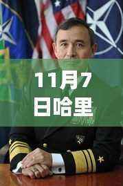 哈里斯逆风翱翔，坚守与变化的力量未承认败选