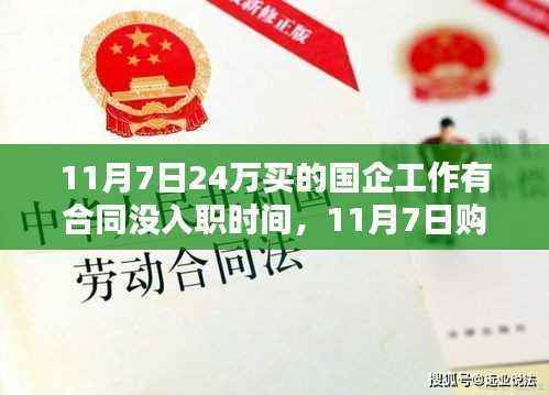 国企岗位购买全流程指南,从合同签订到正式上岗,11月7日购买国企工作的关键步骤与注意事项