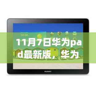 华为Pad最新版发布日,小巷深处的科技宝藏与独特风味探索