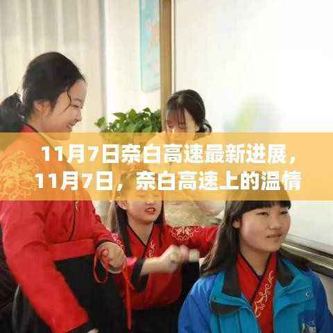 奈白高速最新进展,温情时光与家的故事在11月7日持续上演