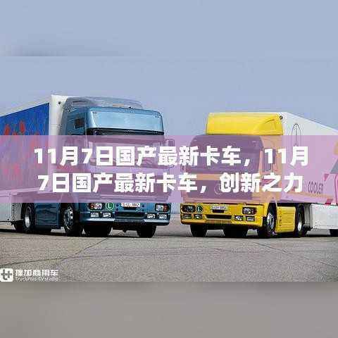 最新国产卡车创新之力与个人观点探析，11月7日最新卡车发布解析