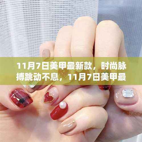 11月7日美甲最新潮流演变与影响,时尚脉搏的跳动不息