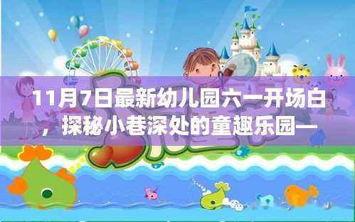 探秘童趣乐园,开启六一幼儿园新篇章,最新六一开场白发布