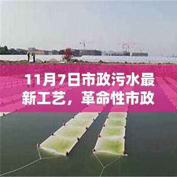 革命性市政污水净化技术亮相,最新工艺揭秘,重塑绿色生活新纪元