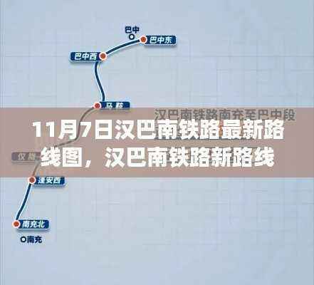 汉巴南铁路最新路线图揭秘,串联欢乐时光的铁路线