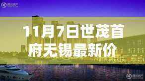 世茂首府无锡最新房价指南,11月7日购房全攻略(初学者与进阶用户必看)