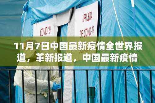 中国最新疫情报道,科技力量引领智能防疫系统重塑未来生活体验,全球瞩目关注