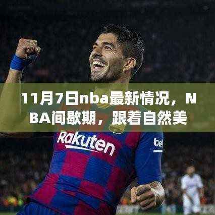 NBA间歇期探寻内心平静之旅,自然美景与篮球的最新交融