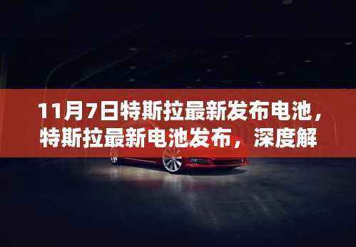 特斯拉最新电池发布深度解析与观点阐述，11月7日新电池技术亮相