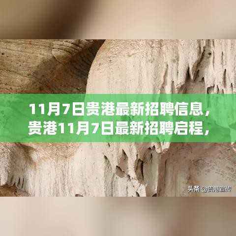 贵港最新招聘信息启程,与自然共舞,探寻内心宁静之旅(11月7日)