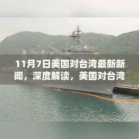 11月7日美国对台湾最新新闻，深度解读，美国对台湾最新动态报道（11月7日）