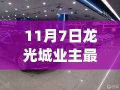 龙光城业主论坛热议社区发展新动向，聚焦管理、服务新动向（最新报道）