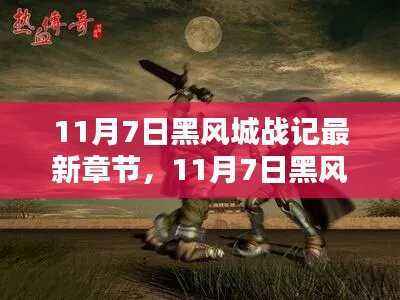 11月7日黑风城战记,热血传奇与英雄崛起的时刻