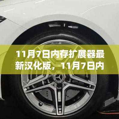 11月7日内存扩展器最新汉化版,启程心智新纪元,拥抱自信与成就的学习变革