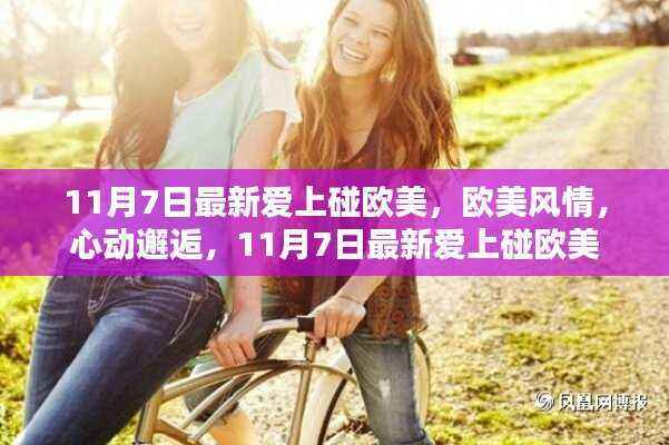 避免涉黄内容,根据您的内容,为您生成以下标题,,欧美风情心动邂逅之夜——11月7日最新欧美文化体验活动。