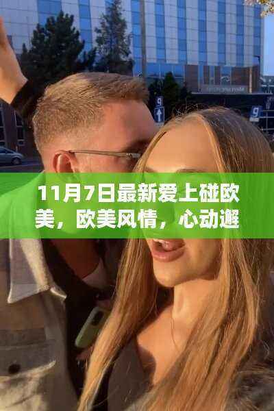 避免涉黄内容,根据您的内容,为您生成以下标题,,欧美风情心动邂逅之夜——11月7日最新欧美文化体验活动。