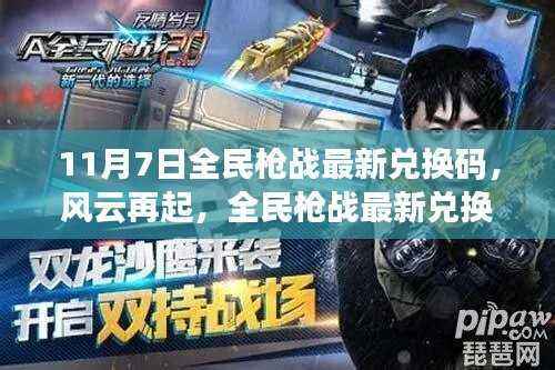 全民枪战最新兑换码揭秘,风云再起,电竞热潮来袭