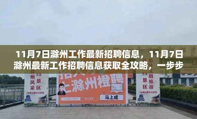 11月7日滁州最新招聘信息全攻略，轻松找到心仪职位