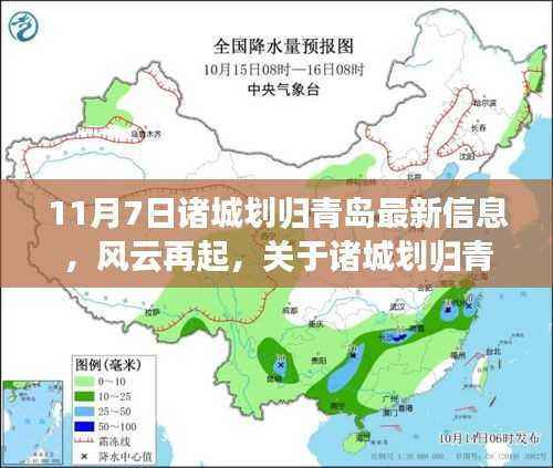 11月7日诸城划归青岛最新动态,风云再起,最新动态分析报告