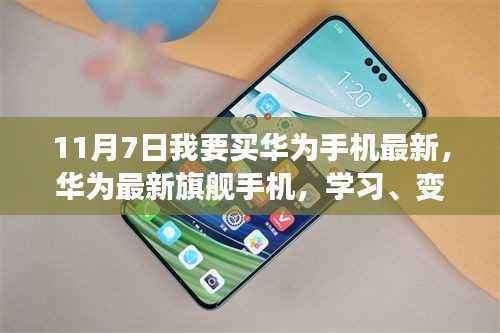 华为最新旗舰手机,学习、变化与自信的旋律之歌(11月7日抢购指南)