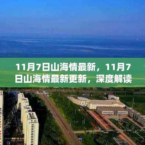 深度解读,11月7日山海情最新更新中的动人瞬间