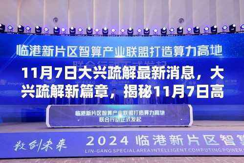 揭秘大兴疏解新篇章,高科技产品的革新亮点与极致体验(11月7日最新消息)