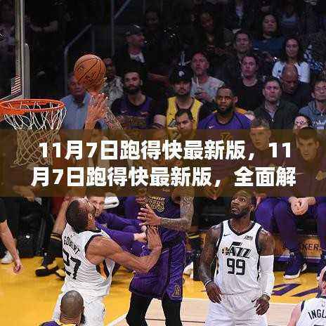 全面解析与体验分享，11月7日跑得快最新版