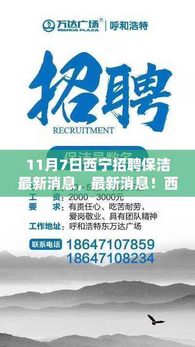 11月7日西宁保洁岗位招聘热潮来袭，最新招聘信息汇总