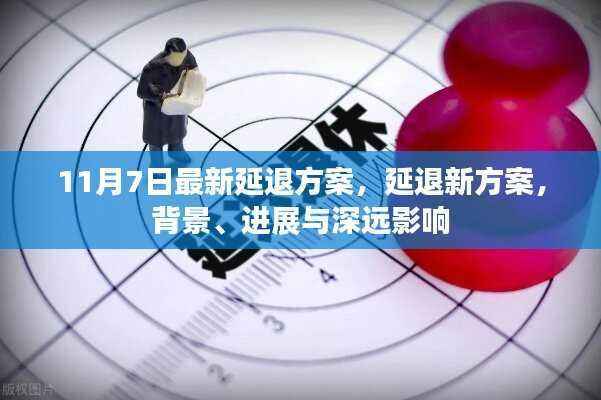 最新延退方案背景、进展与深远影响解析