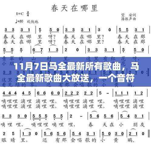 马全最新歌曲大放送，音符中的温馨日常故事（11月7日最新歌曲汇总）