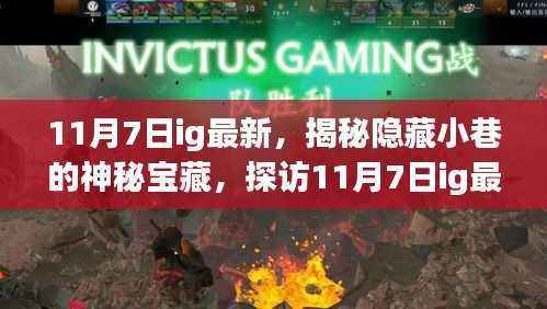 揭秘隐藏小巷的神秘宝藏,探访最新特色小店,IG特色一览(11月7日更新)