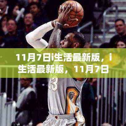 11月7日i生活最新版,科技里程碑的跨越