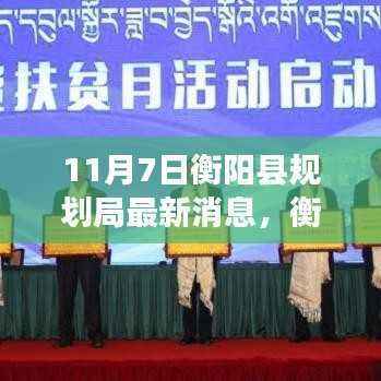 衡阳县规划局发布科技新品规划,智能生活魅力无限,引领未来规划新篇章