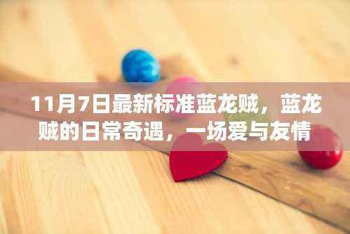 蓝龙贼的日常奇遇，爱与友情的冒险之旅