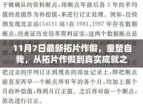 从拓片作假到真实成就之路，重塑自我与蜕变启示的启示