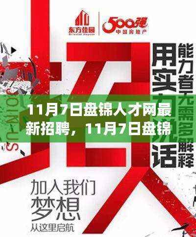 11月7日盘锦人才网最新招聘启幕,学习变革,成就梦想,启程职场之旅