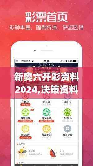 新奥六开彩资料2024,决策资料落实_手游版SPZ477.18