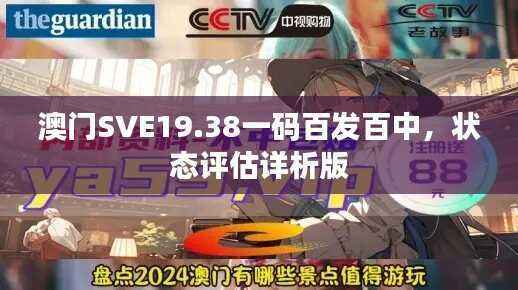 澳门SVE19.38一码百发百中,状态评估详析版
