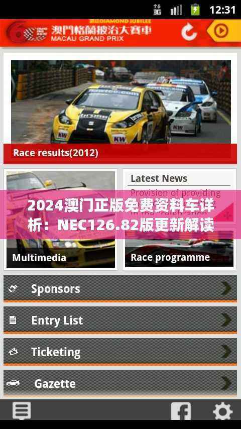 2024澳门正版免费资料车详析:NEC126.82版更新解读