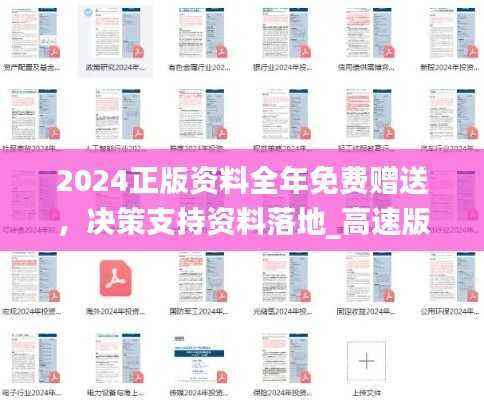 2024正版资料全年免费赠送，决策支持资料落地_高速版TNZ143.54