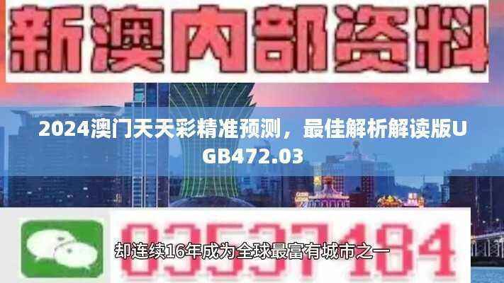 2024澳门天天彩精准预测，最佳解析解读版UGB472.03