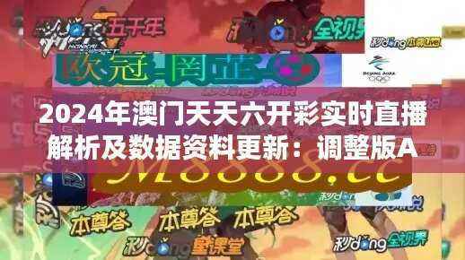 2024年澳门天天六开彩实时直播解析及数据资料更新:调整版AFC892.14