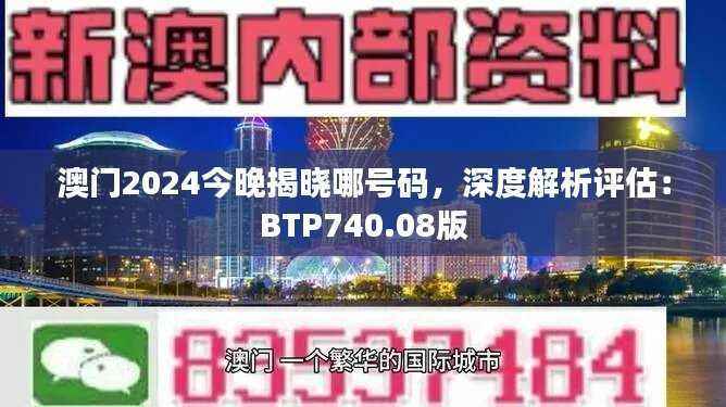 澳门2024今晚揭晓哪号码,深度解析评估:BTP740.08版