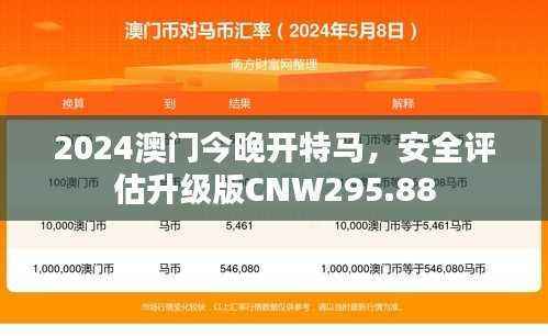 2024澳门今晚开特马,安全评估升级版CNW295.88