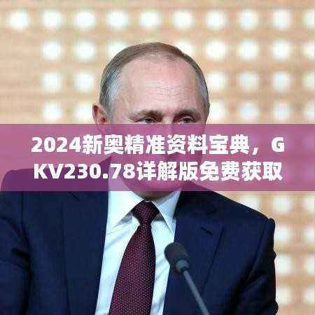 2024新奥精准资料宝典,GKV230.78详解版免费获取