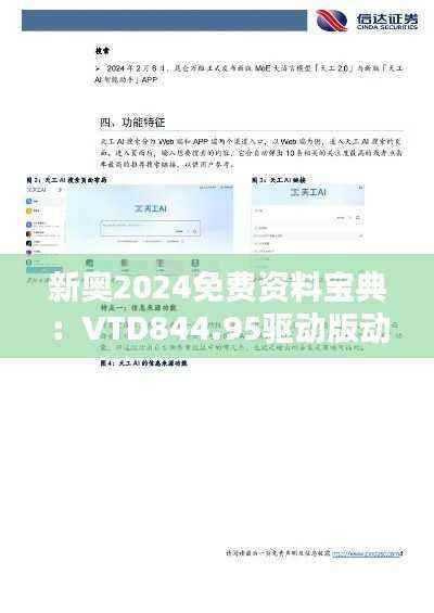 新奥2024免费资料宝典:VTD844.95驱动版动态词解析