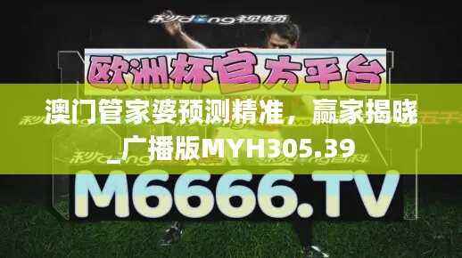 澳门管家婆预测精准,赢家揭晓_广播版MYH305.39