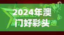 2024年澳门好彩头天天揭晓，官方版RWZ935.76赢家揭晓大全