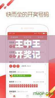 王中王开奖记录7777788888网,LDG243.61家庭版综合计划解析