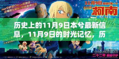 历史与日常的温馨邂逅,11月9日的时光记忆与最新讯息回顾